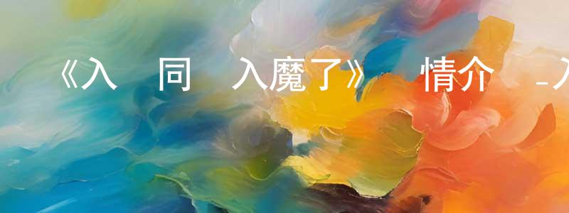 陳信豪發布《入間同學入魔了》詳情介紹_入間同學入魔了全集在線觀看_入間同學入魔了迅雷下載_日漫